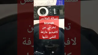 آلة غسيل الملابس Brandt كل مايجب أن تعرف الجزاءر تنظيف Routines غسيل الملابس روتين حوريات Dz 