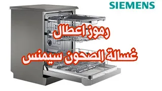 رموز اعطال غسالة الصحون سيمنس Siemens Dishwasher Errors 