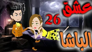 السادسه والعشرون 