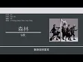 Mr. - 森林 [歌詞同步/粵拼字幕][Jyutping Lyrics]