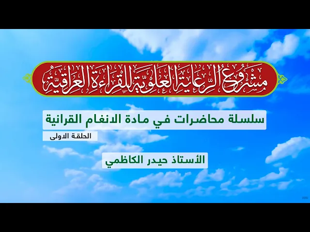 ⁣دروس في الأنغام القرآنية العراقية || الأستاذ حيدر الكاظمي || المحاضرة الأولى