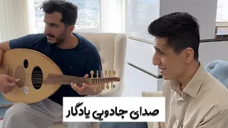 اجرای زیبا وبا یادگار عزیز کاوه سلطانی 