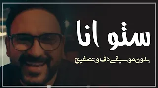 ستو انا اكرم حسني بدون موسيقى دفوف وتصفيق فقط   اغاني رقص بدون ميوزك دف دندنها