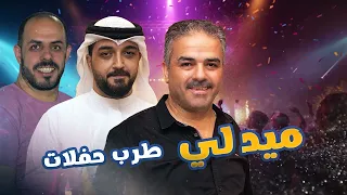 أحمد القسيم و عبد المولى قلوش ميدلي طرب حفلات 