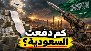 المليارات الضائعة.. ماذا كسبت السعودية وماذا خسر اليمن بعد سنوات الحرب؟