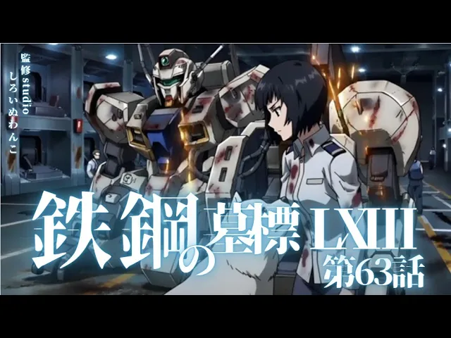 前歯海苔殲滅戦（Operation Nori-Break） WAN05―