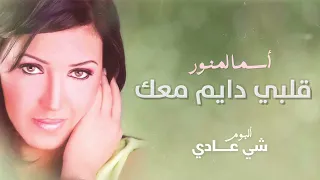 أسما لمنور قلبي دايم معك من ألبوم شي عادي 