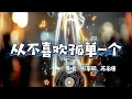适合唱K | 苏永康/彭家丽 - 从不喜欢孤单一个 (80s摇滚版)：最有张力的碰撞，重塑旧歌经典！