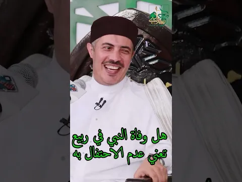 هل نحتفل بالمولد في يوم وفاته  ﷺ !!!!!!!!!! هل وفاة النبي فى ربيع تعنى عدم الاحتفال به