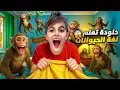 Download Lagu خلودة صار يحكي ويفهم لغة الحيوانات😱الحيوانات خبرتو عن كنز مدفون!