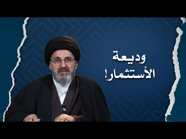 ⁣لا اشكال في وديعة الاموال