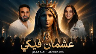 ترنيمة عشمان فيكي هند مجدي ساتر ميخائيل دندنها