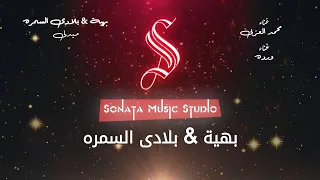 ميدلى بهيه   بلادى السمره   محمد العزبى   ورده   كاريوكى موسيقى بالكلمات                       دندنها