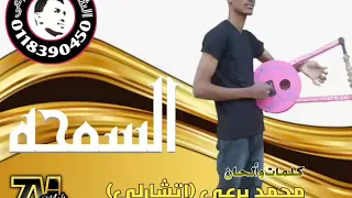 السمحة جديد محمد برعى اتشارلي 