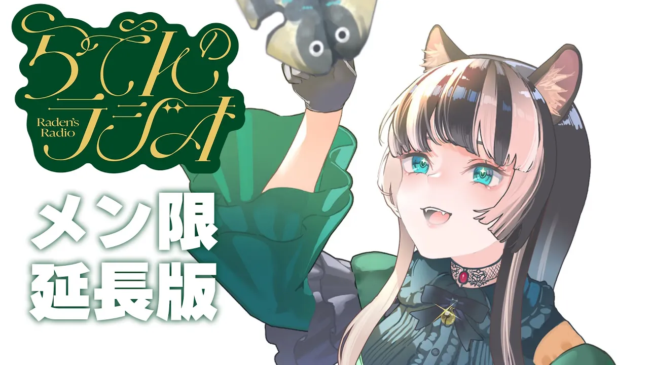 【メン限らでんのラジオ】3月がはじまりました！【儒烏風亭らでん/ReGLOSS】