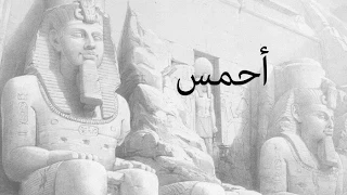 الملك احمس قاهر الهكسوس King Ahmos 