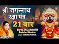 Lagu श्रीजगन्नाथ रक्षा मंत्र | Shree Jagannath Raksha Mantra 21 times | Anuradha Paudwal