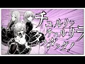 Download Lagu 【 ひと里 che:櫻井 96猫 】 チュルリラ・チュルリラ・ダッダッダ！ 【 歌ってみた 】