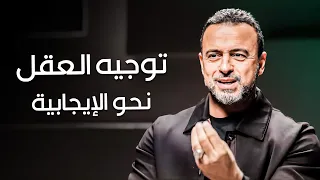 فن التحكم في الأفكار كيف نوجه عقولنا نحو الإيجابية مع مصطفى حسني برنامج فكر 