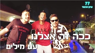 ככה זה אצלנו עם מילים  ככה זה אצלנו עם מילים