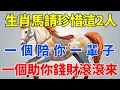 Download Lagu 生肖馬：請珍惜這2個人，一個陪你一輩子，一個助你錢財滾滾來！【佛語禪音】#生肖 #命理 #運勢 #屬相 #風水