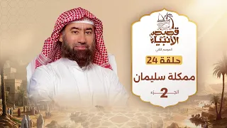 نبيل العوضي قصة مملكة سليمان عليه السلام الجزء الثاني 