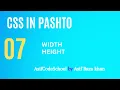 07 Css Width Height css tutorial in Pashto