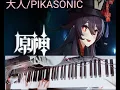 大人(otona)/PIKASONIC piano cover
