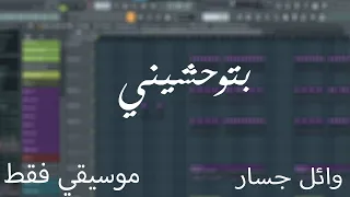 وائل جسار بتوحشيني موسيقي فقط Wael Jassar Betew7ashini Musical Instruments 