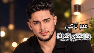 عمر تركي   ما عندي غيرك    حصريا  ترند تيك توك  دندنها