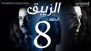 مسلسل الزيبق HD الحلقة 8 كريم عبدالعزيز وشريف منير EL Zebaq Episode 8 