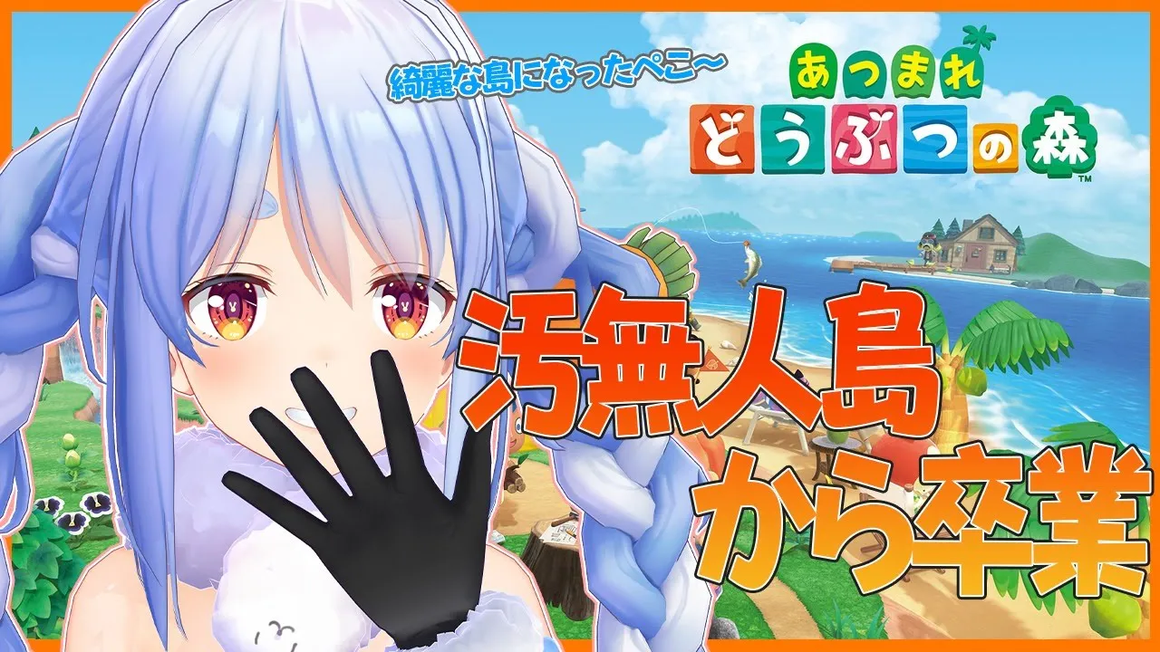 【あつ森】ハマりました！きゃわわな無人島生活を満喫するぺこ！【ホロライブ/兎田ぺこら】