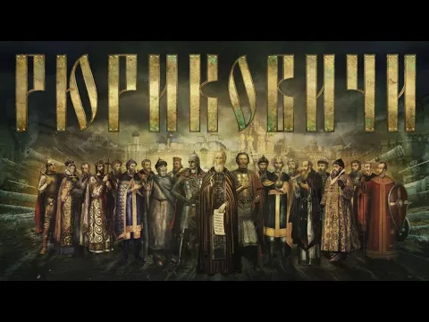 Рюриковичи. История первой династии - Русский трейлер (HD)