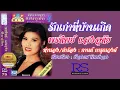 รักเก่าที่บ้านเกิด พรทิพย์ แสงอุทัย (OFFICIAL AUDIO) เพลงแก้ สันติ ดวงสว่าง