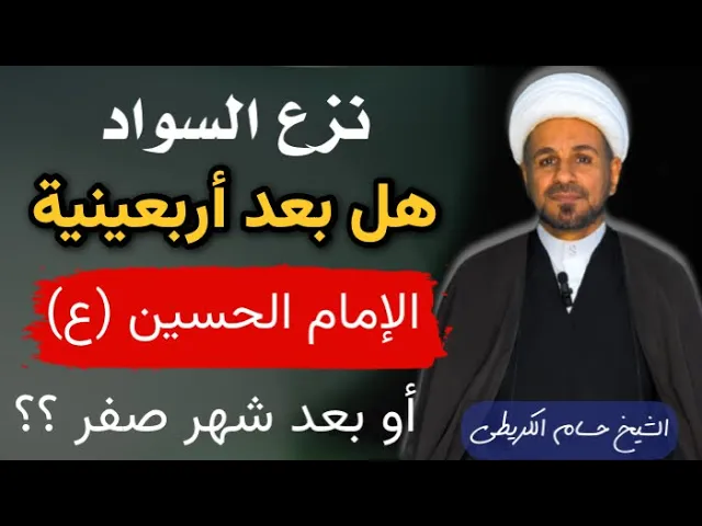 ⁣( نزع السواد ) هل بعد أريعينية الإمام الحسين ( ع ) او عند أنتهاء شهر صفر  ؟