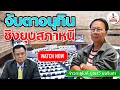 Download Lagu บุญรวี ยมจินดา เปิดศึก3ก๊กการเมืองไทย