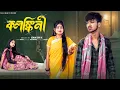 Download Lagu কলঙ্কিনী  | Kolongkini l Bangla Natok 2025  l  Rohan \u0026 Maya l  Moner Moto TV  Video