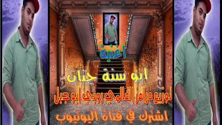 اغنية ابراهيم ابو سنة جنان توزيع درامز العالمي روبي ابوجبل     دندنها