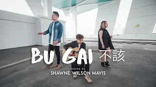 Download 不該 Bu Gai - Jay Chou x aMEI - Cover by Shawne, Wilson and Mavis MP3