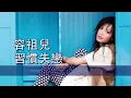 [粵][MP3] Joey 容祖兒 - 習慣失戀 [歌詞同步]
