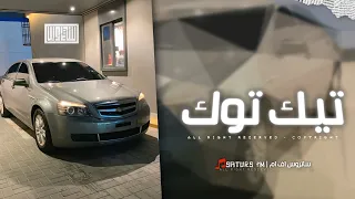 اغاني تيك توك         ريمكس بادي بالبادي نبدا باسم الل  ه الهادي   ترند آلتيك توك   مطلوبه آكثر وشي دندنها
