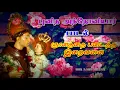 Download Lagu ஞானத்தை படைத்த இறைவனை🔸gnanathai padaitha iraivanai🔸பாதுகாவலராம் புனித அந்தோனியார் tamil lyrics song