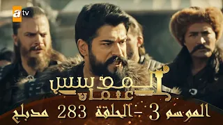 المؤسس عثمان الموسم الثالث الحلقة 283 مدبلج Drama Review 