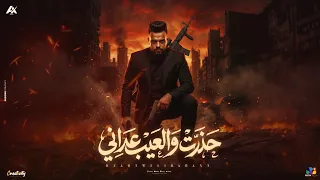 حذرت والعيب عداني   اهدي كده يا حبيبتى   احمد خالد   توزيع حمو موكا   الكليب الرسمي        دندنها