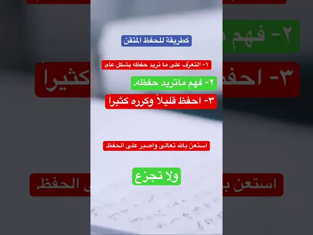 ⁣هذه طريقة للحفظ المتقن #سيد_رياض_الفاضلي