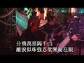 陳浩德丨分飛燕丨陳浩德金曲情不變演唱會
