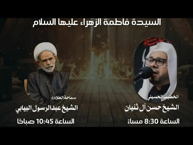 ⁣ليلة استشهاد فاطمة الزهراء عليها السلام حسينية مكي الخباز بسنابس  الشيخ حسن ال ثنيان