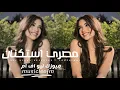 Lagu اغاني مصريه 2025 - انت تقول وتمشي وانا اسهر مانمشي ياللي مابتسهرشي ليله ي حبيبي | مطلوبه اكثر شيء 