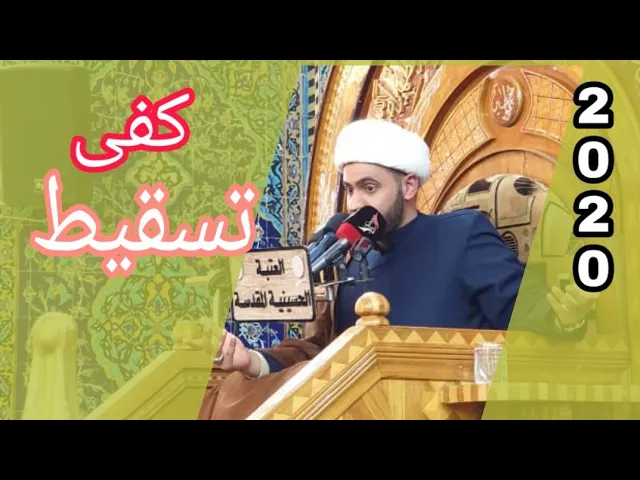 ⁣حرمة تسقيط الناس  | الشيخ سلام العسكري 1441 ميسان