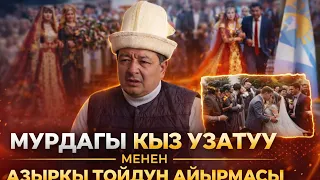 Кыз узатуудагы катачылыктар…| Болотбек  Дыйканбаев